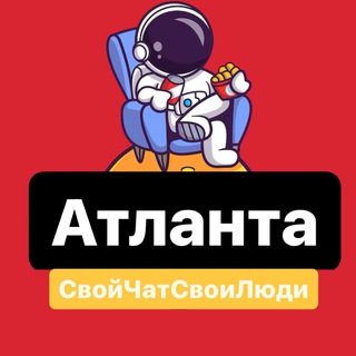 Telegram profile photo for Атланта | Свой Чат Свои Люди