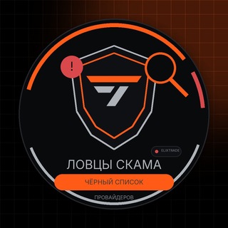 Telegram profile photo for Ловцы Скама - Черный список "Провайдеров"