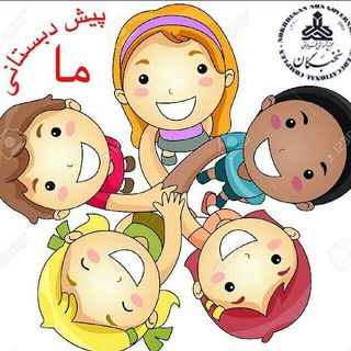 Telegram profile photo for پیش دبستانی تخصصى نخبگان
