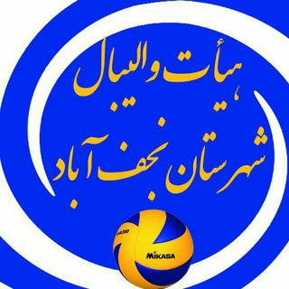 Telegram profile photo for هیئت والیبال شهرستان نجف آباد