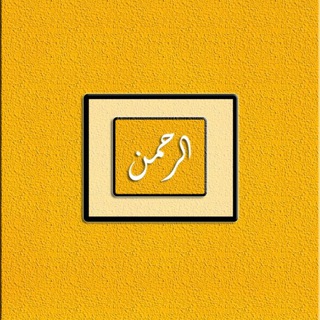 Telegram profile photo for 🌙الرَّحْمَٰن🌙