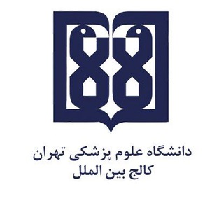 Telegram profile photo for کانال اطلاع رسانی کالج بین الملل دانشگاه علوم پزشکی تهران