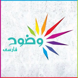 Telegram profile photo for وضوح فارسی