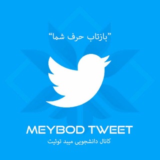 Telegram profile photo for Meybod uni tweet