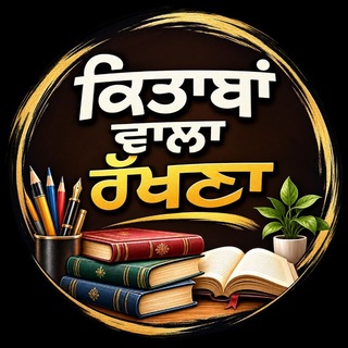 Telegram profile photo for 📚ਕਿਤਾਬਾਂ ਵਾਲਾ ਰੱਖਣਾ📚Punjabi books pdf📚❤️