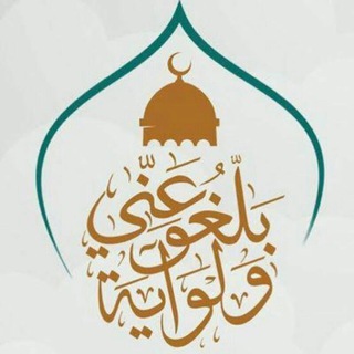 Telegram profile photo for بلغوا عني