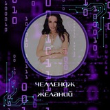 Telegram profile photo for Челлендж ЖЕЛАНИЙ