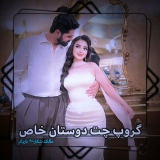 Telegram profile photo for 💕~گروپ چت دوستان خاص~💕