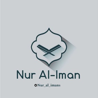 Telegram profile photo for Нур аль-Иман