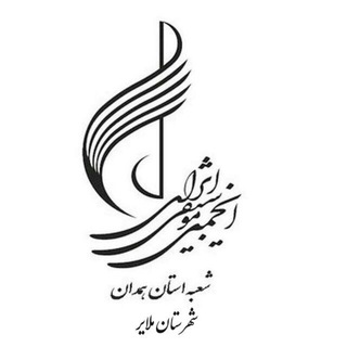 Telegram profile photo for انجمن موسیقی ایران شعبه ملایر