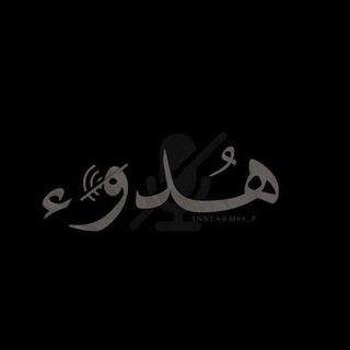 Telegram profile photo for هدوء