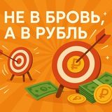 Telegram profile photo for Не в Бровь, а в Рубль