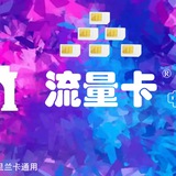 Telegram profile photo for 中国流量卡