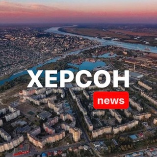 Telegram profile photo for Херсон News: Новости Война Украина Новая Каховка Геническ Скадовск Берислав Взрыв Прилет Крынки Кринки Алешки Остров Нестрига Ол