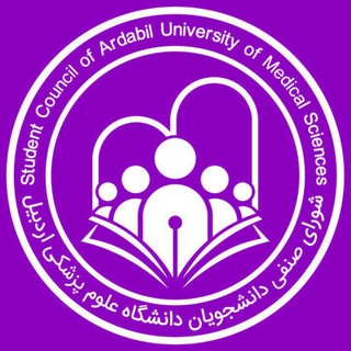 Telegram profile photo for شورای صنفی دانشکده پرستاری و مامایی اردبیل