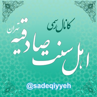 Telegram profile photo for کانال رسمی مسجد اهل سنت صادقیه تهران