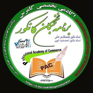 Telegram profile photo for اکادمی تخصصی کامرس برنامه نخبگان کانکور