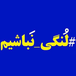 Telegram profile photo for لُنگی نَباشیم
