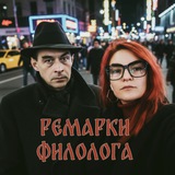 Telegram profile photo for ремарки филолога ❤️🔥