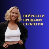 Telegram profile photo for НЕЙРОСЕТИ.ПРОДАЖИ.СТРАТЕГИЯ