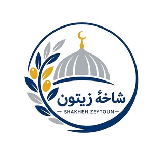 Telegram profile photo for شاخۀ زیتون