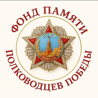 Telegram profile photo for Фонд памяти полководцев Победы