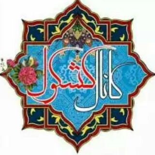 Telegram profile photo for کشکول