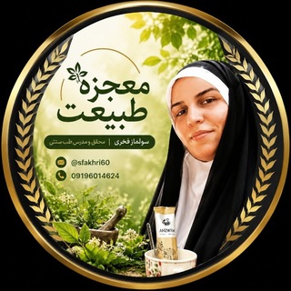 Telegram profile photo for لاغری،بلغم،سودا،🍃معجزه طبیعت🍃