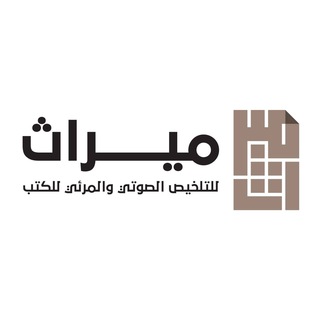 Telegram profile photo for ميراث للتلخيص الصوتي والمرئي للكتب