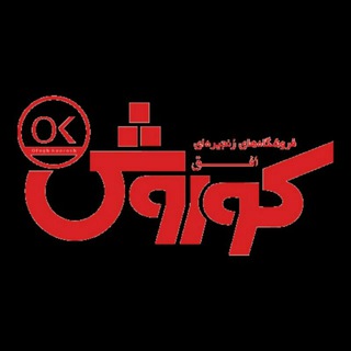 Telegram profile photo for فروشگاه افق کوروش بجستان