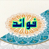 Telegram profile photo for فوائد الشيخ عمرو عبداللطيف