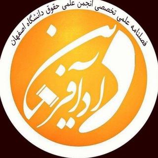 Telegram profile photo for فصلنامه علمی تخصصی حقوق دانشگاه اصفهان - دادآفرین
