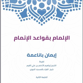 Telegram profile photo for قناة الإلمام بقواعد الإتمام