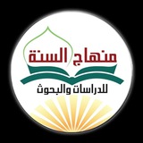 Telegram profile photo for شبكة منهاج السنة٢ للدراسات والبحوث