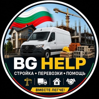 Telegram group profile photo for 🇧🇬 Болгария: Ремонт • Перевозки • Помощь