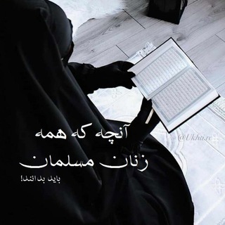 Telegram profile photo for آنچه که همه زنان مسلمان باید بدانند!