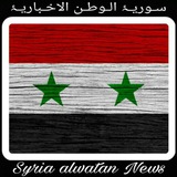 Telegram profile photo for سـوريـۂ الـوطـن الاخـباريـۂ