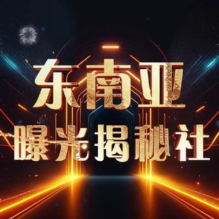 Telegram profile photo for 🥇马来西亚资讯【悬赏、揭秘、曝光社】【足球-联赛】