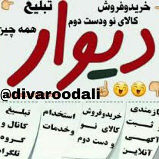 Telegram profile photo for دیواروو ده لی