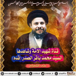 Telegram profile photo for شهيد الأمة وشاهدها محمد باقر الصدر