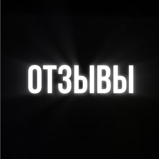 Telegram profile photo for ОТЗЫВЫ