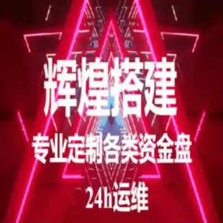 Telegram group profile photo for 辉煌搭建-交易所 刷单 TRX理财 资金盘 点赞