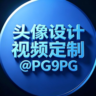 Telegram profile photo for 宣传海报、广告/Banner动、动态/静态头像、LOGO设计 @PG99PG