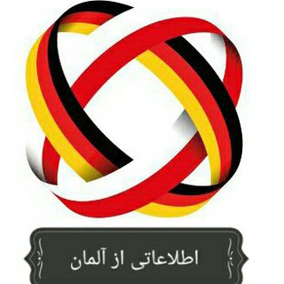 Telegram profile photo for اطلاعاتی از کشور آلمان