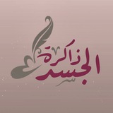 Telegram profile photo for ذاكرة الجسد ♡