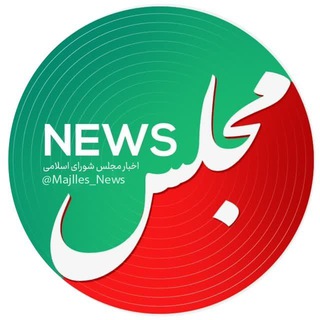 Telegram profile photo for مجلس نیوز