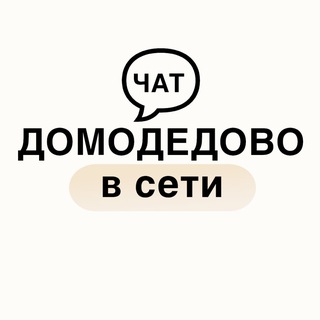 Telegram profile photo for Чат «Домодедово в сети»
