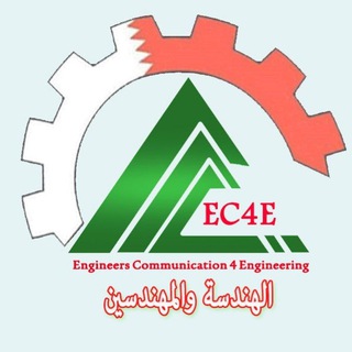 Telegram profile photo for โก๏ธ๐ฅโก ุงูููุฏุณุฉ ูุงูู
ููุฏุณูู โ ๐ข โ EC4E ๐