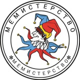 Telegram profile photo for Мемистерство