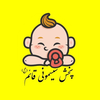 Telegram profile photo for پخش سیسمونی قائم